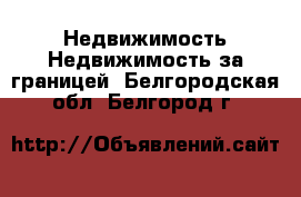 Недвижимость Недвижимость за границей. Белгородская обл.,Белгород г.